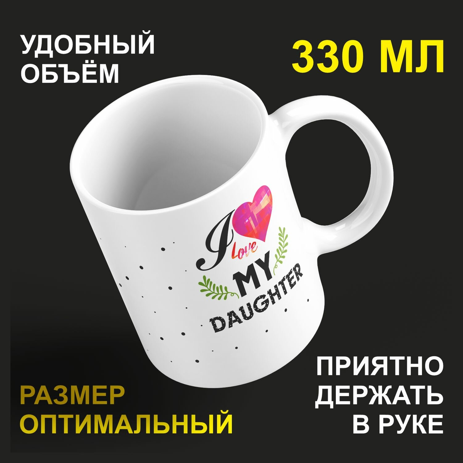 Кружка керамическая 330мл #huskydom I love my daughter. Я люблю свою дочь. 2026702