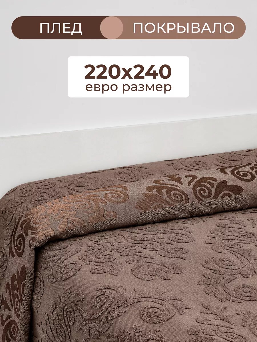 Турецкий плед - покрывало 220x240 на диван евро