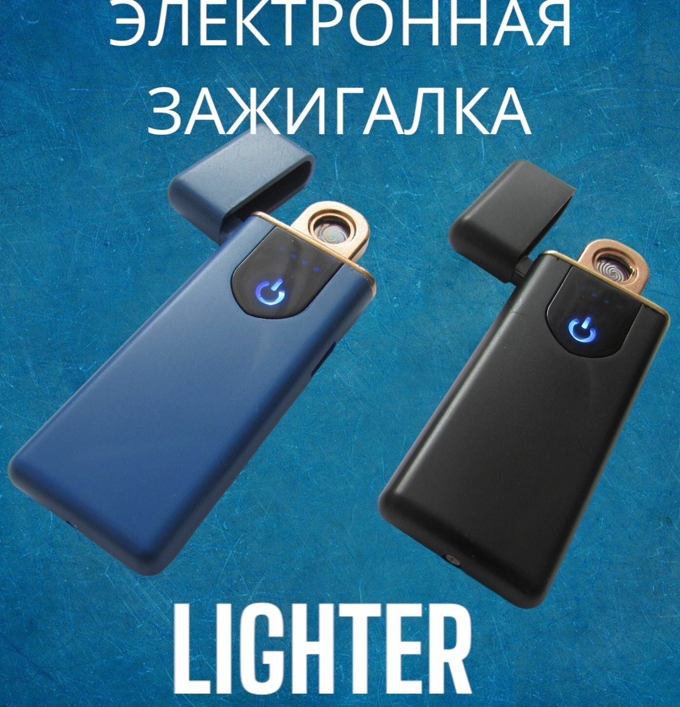 Электронная зажигалка "Lighter USB" синего цвета