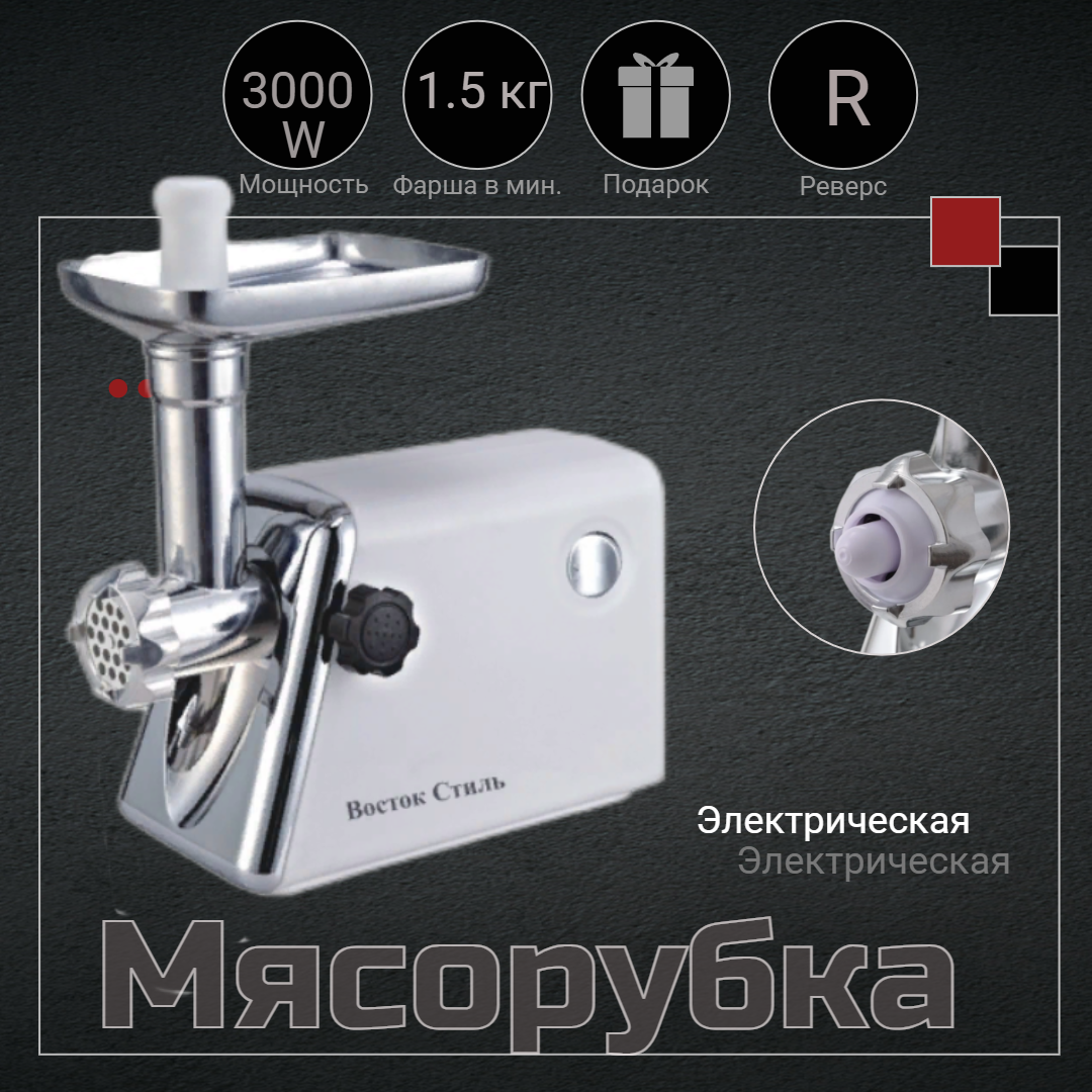 Мясорубка электрическая 3000W / с насадками для сосисок / с функцией реверса