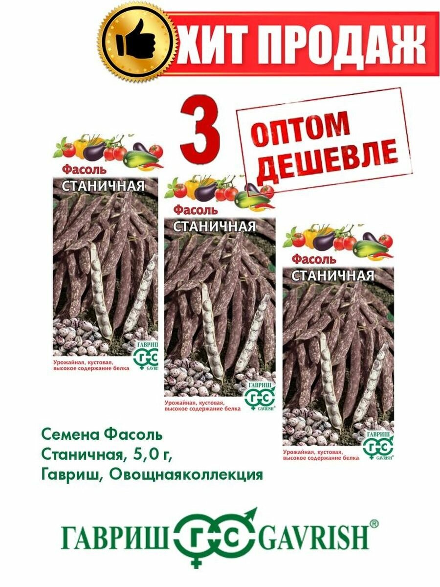 Фасоль Станичная, 5,0 г, Гавриш, Овощная коллекция(3уп)