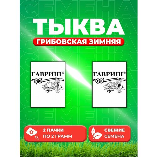 Тыква Грибовская зимняя 2 г б/п (2уп) тыква грибовская зимняя семена позднеспелый сорт средне сплюснутой формы серого цвета массой 5 6 кг