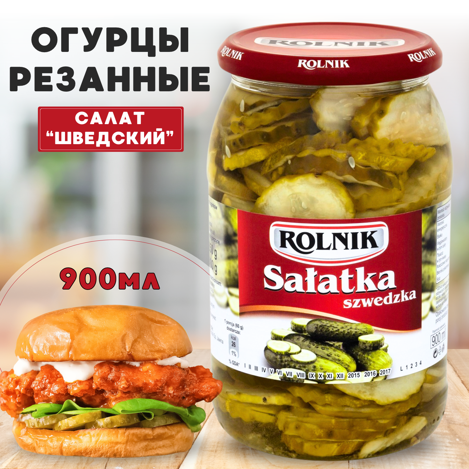 Огурцы маринованные салат шведский, Rolnik, 900 мл