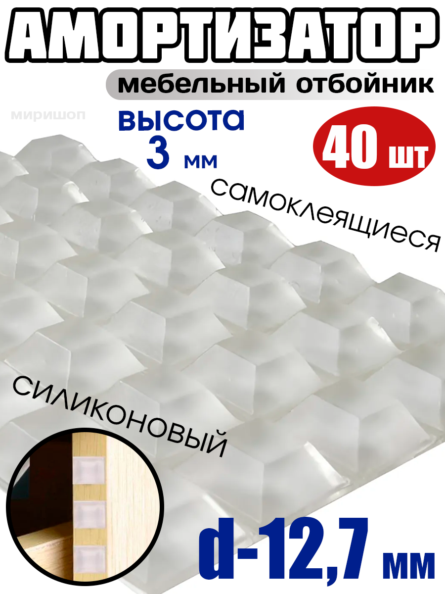 Амортизатор силиконовый самоклеящийся, квадратный мебельный отбойник D-12.7мм - 40шт, прозрачный (высота -3мм)