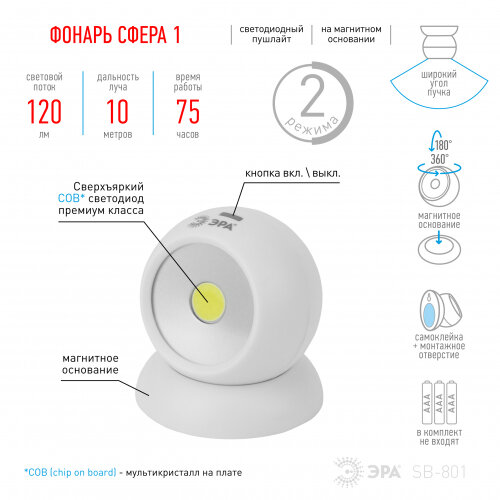 Светодиодный фонарь подсветка ЭРА Пушлайт SB-801 Сфера-1 на магнитном основании