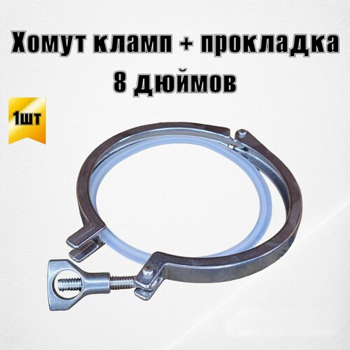 Хомут кламп 8 дюймов с силиконовой прокладкой 1850₽