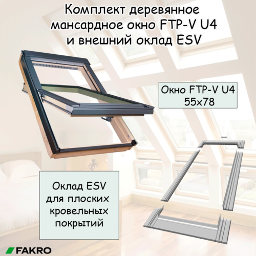 Комплект мансардное окно FTP-V U4 55x78 и внешний оклад ESV 55х78 для плоских кровельных покрытий