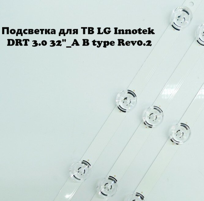Подсветка для ТВ LG Innotek DRT 3.0 32"_A B type Rev0.2 для ТВ 32LB552U (3 планки)
