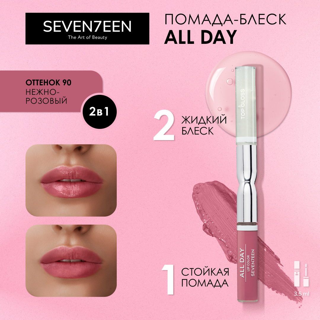 SEVEN7EEN Помада для губ стойкая жидкая ALL DAY LIP COLOR & TOP GLOSS №90 нежно-розовый