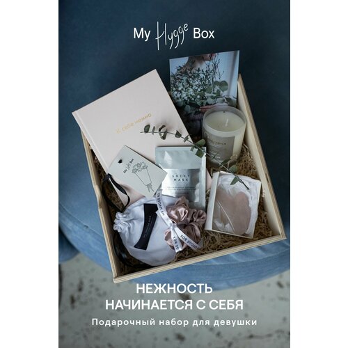 My Hygge Box Подарочный набор женский 