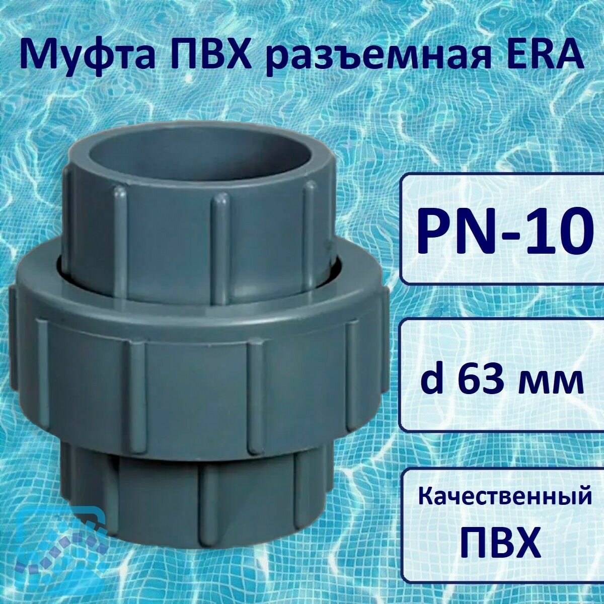 фото Муфта ПВХ разъемная д.75 мм, ERA