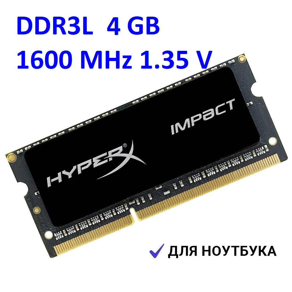 Оперативная память HyperX Impact DDR3L 4 GB 1600 MHz 1.35 V для ноутбука