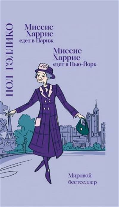 П. Гэллико Миссис Харрис едет в ПарижМиссис Харрис едет в Нью-Йорк