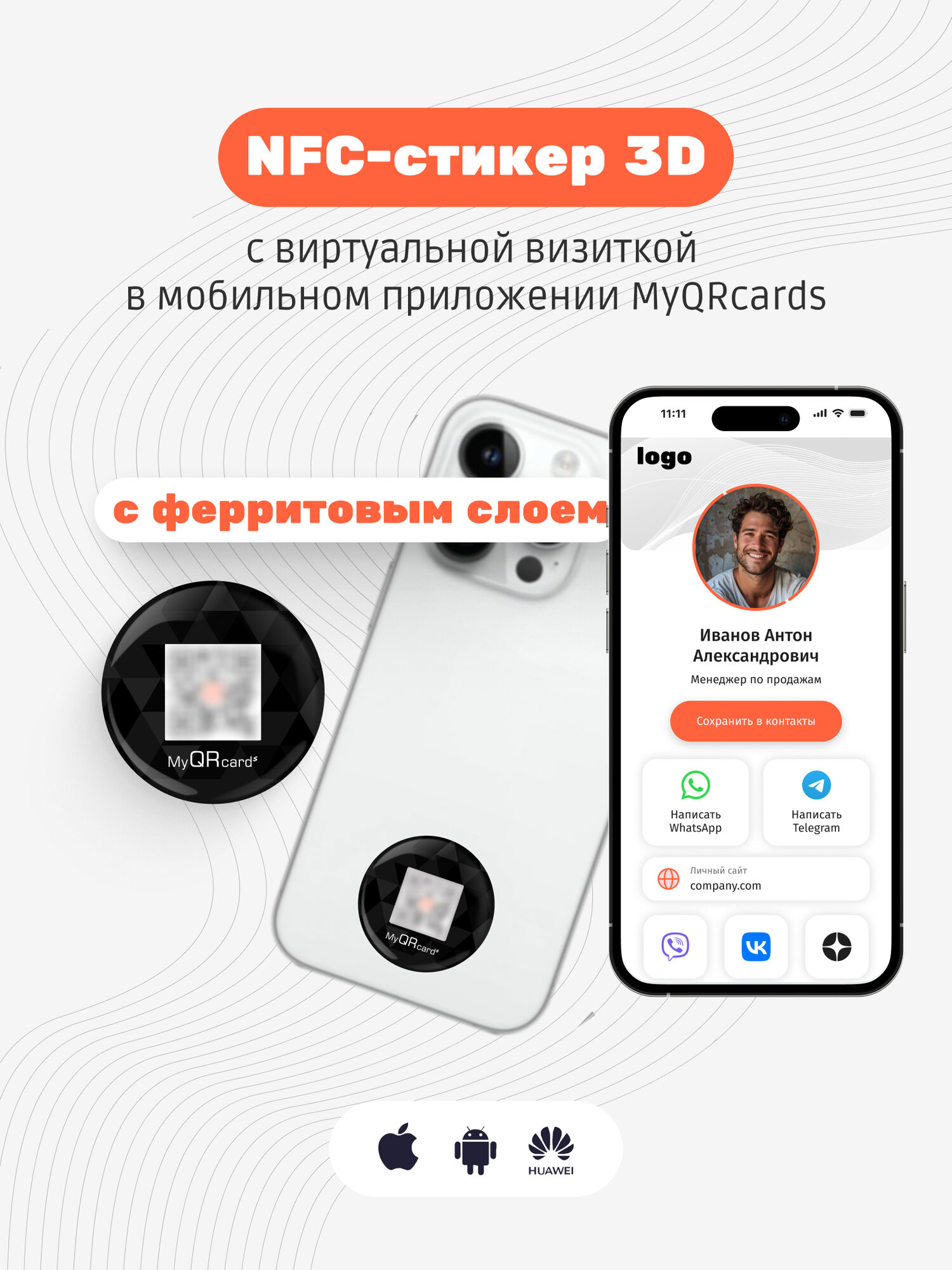 Умная электронная NFC визитка-наклейка на смартфон или карту