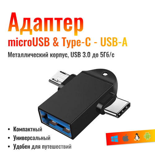 переходник otg usb type a мама на type c папа угловой OTG Переходник 2в1 USB-A(мама) - Type-C(папа) & microUSB(папа), черный