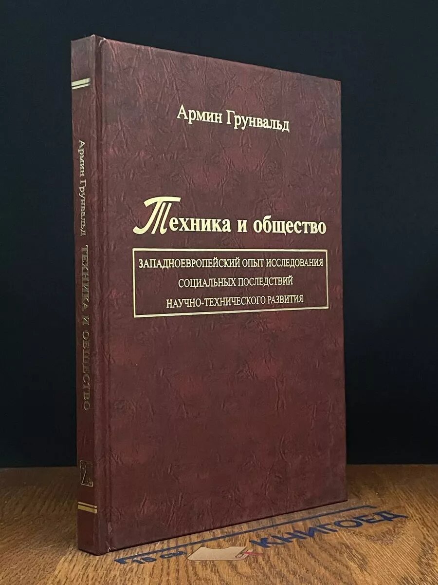 Техника и общество. Западноевропейский опыт 2011 (2039887927351)