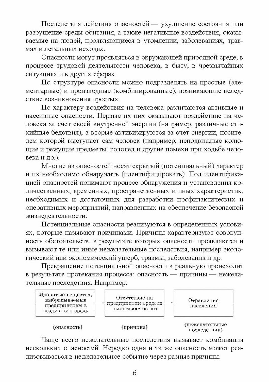 Безопасность жизнедеятельности. Учебное пособие - фото №9