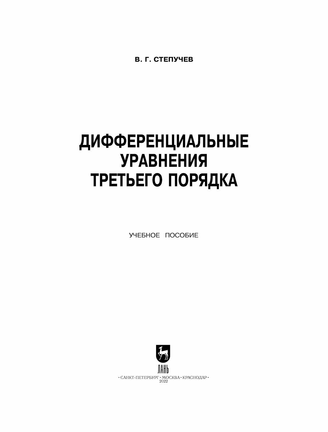 Дифференциальные уравнения третьего порядка - фото №10