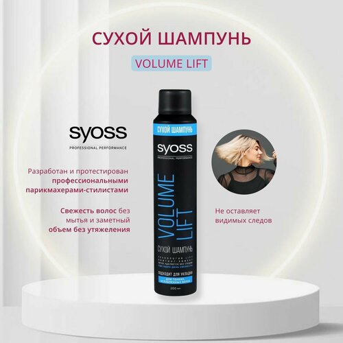 Syoss, Сухой шампунь для волос Volume Lift для укладки, 200 мл шампуни syoss шампунь для тонких и ослабленных волос volume lift