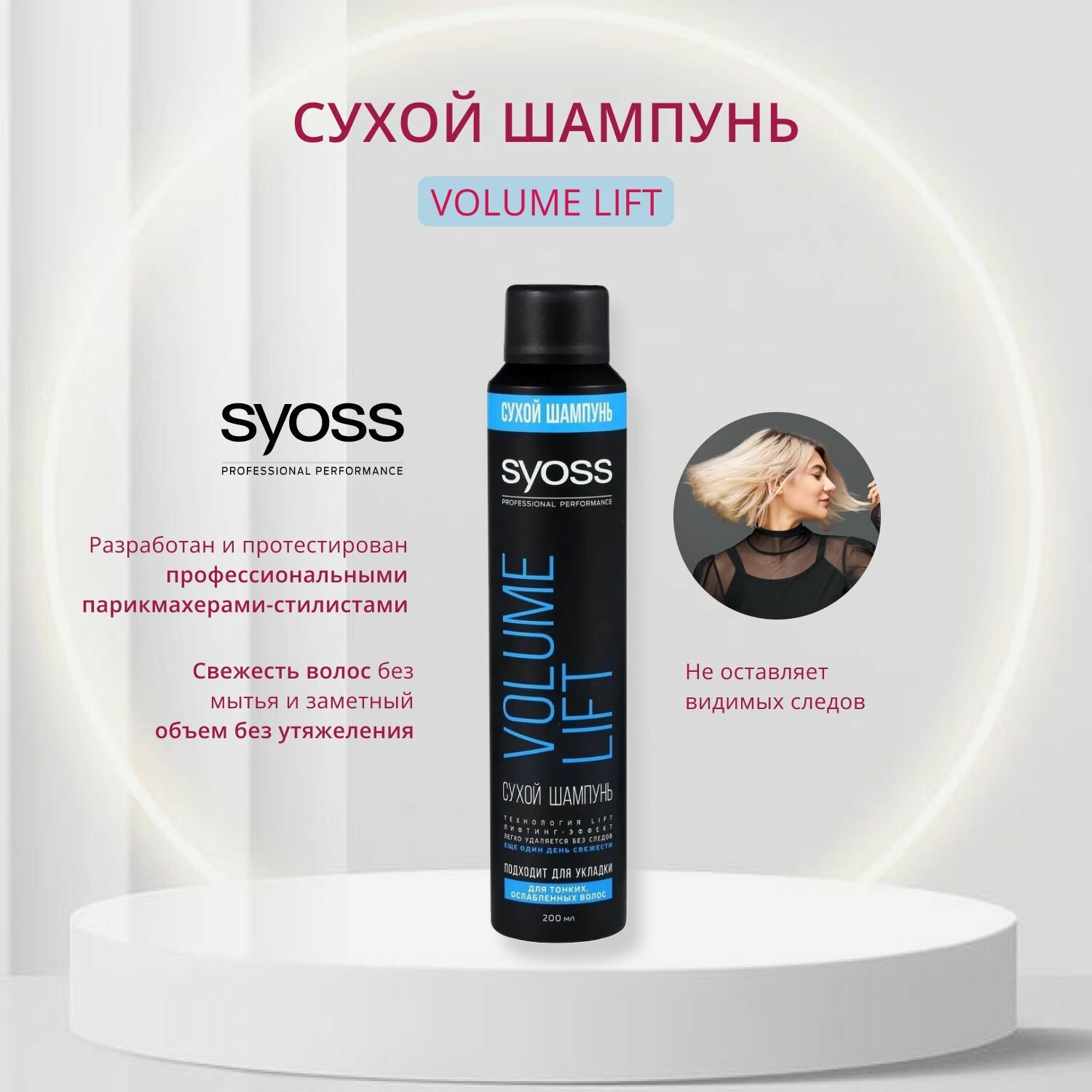 Syoss, Сухой шампунь для волос Volume Lift для укладки, 200 мл