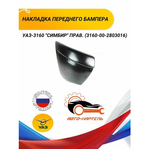 Накладка переднего бампера УАЗ-3160 