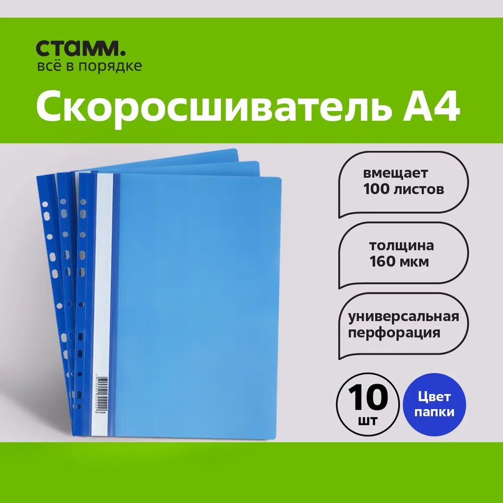 Папка-скоросшиватель пластик. перф. СТАММ А4, 160мкм, синяя с прозр. верхом, 10 шт. в упаковке