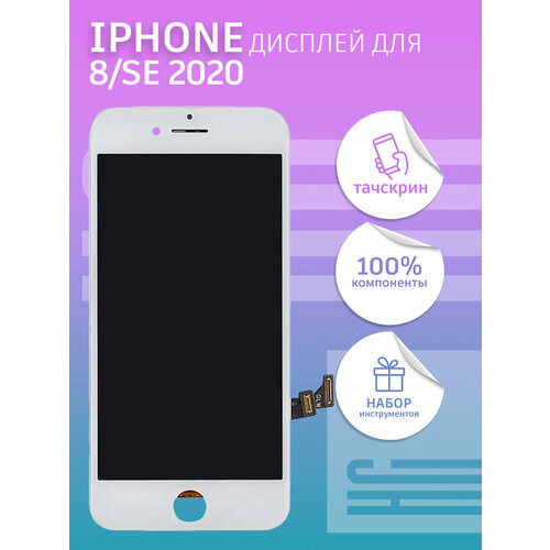 Дисплей для iPhone 8/SE 2020 + тачскрин белый