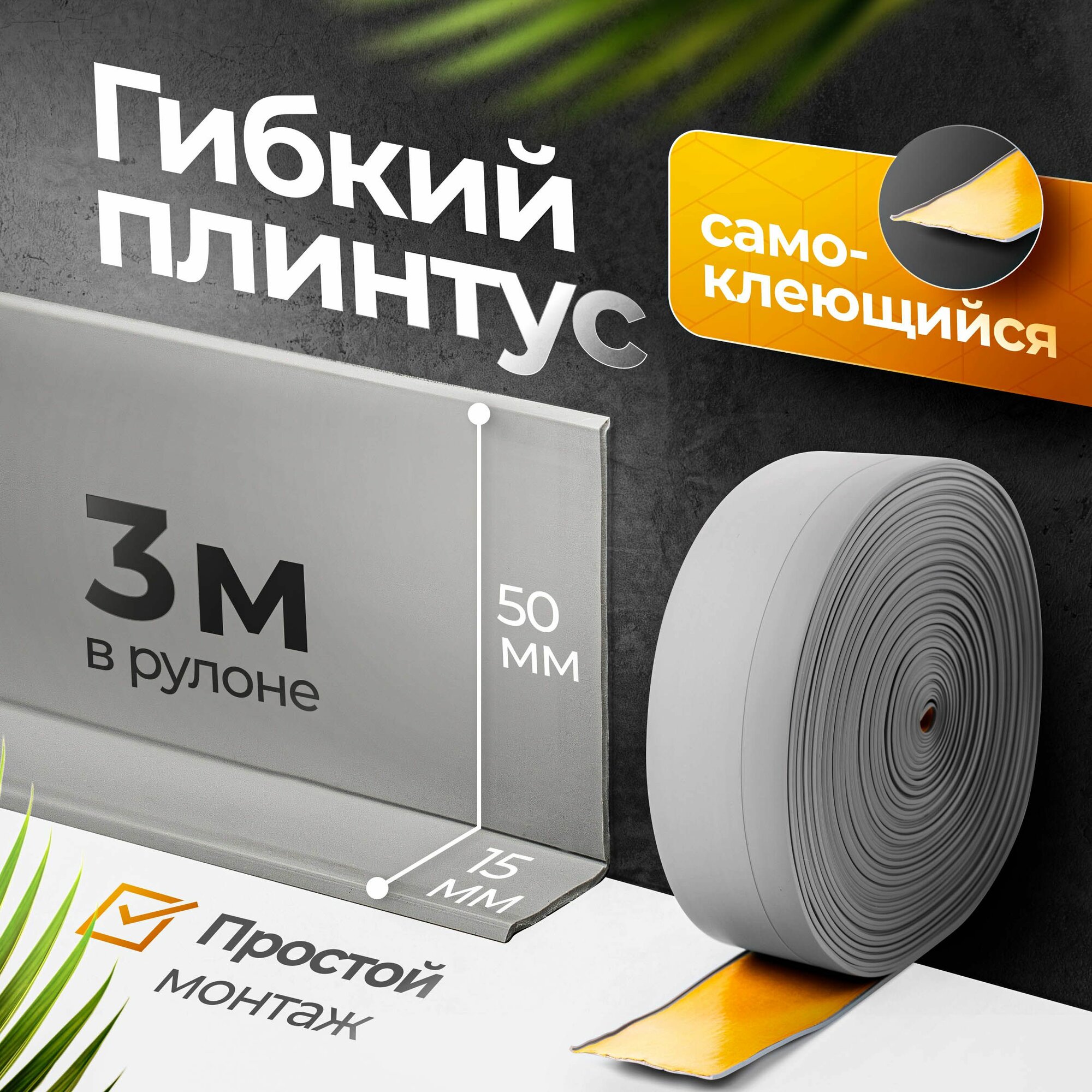 фото Плинтус гибкий напольный самоклеящийся, 65мм х 5м, светло-серый, гибкий плинтус для пола.