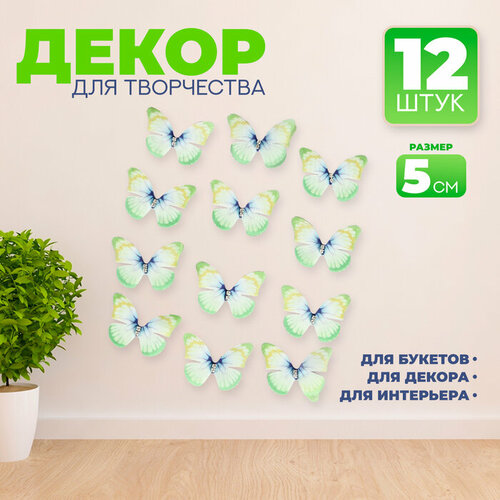 Декор для творчества «Бабочка», двухслойный, набор 12 шт, размер 1 шт. — 5 × 4 см, цвет зелёный