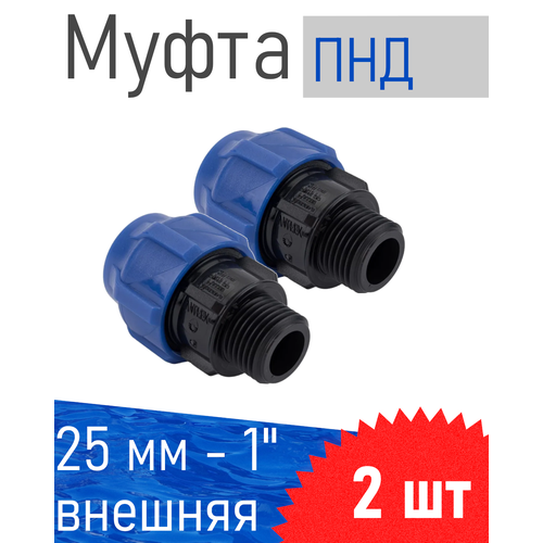 ПНД Муфта D 25*1 наружная, 2 шт