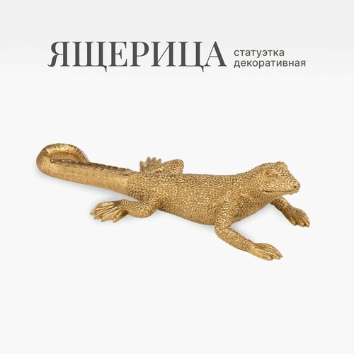 Статуэтка интерьерная декоративная Золотая ящерица малая Фигурка животного декор для дома офиса и интерьера 2869₽