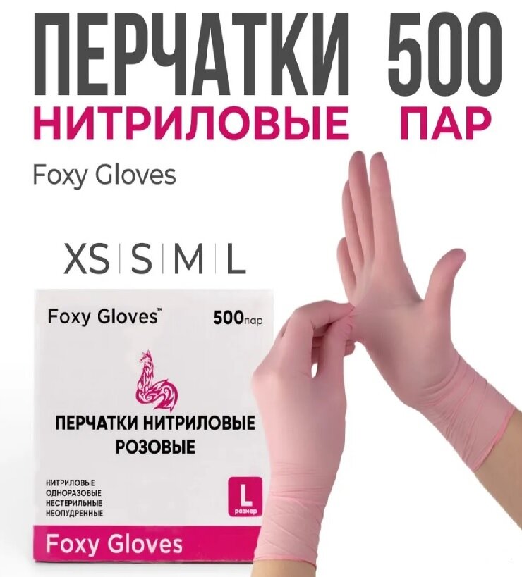 Перчатки маникюрные FOXY-GLOVES нитриловые, одноразовые, смотровые, неопудренные, р-р XS, розовый, 500 пар.
