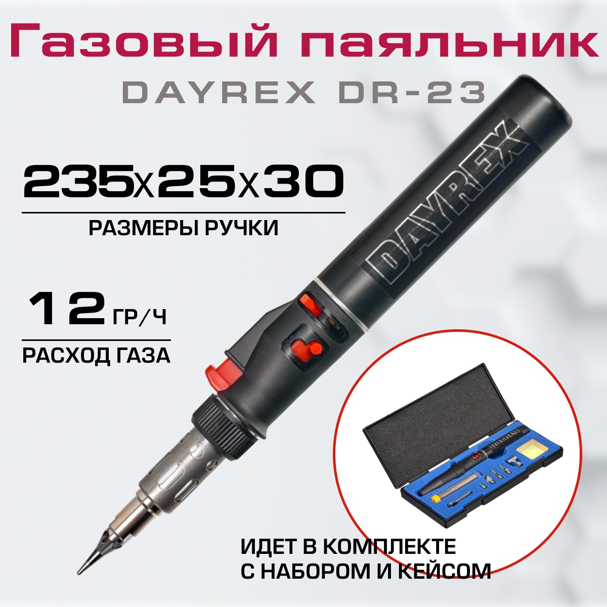 DAYREX-23 газовый паяльник