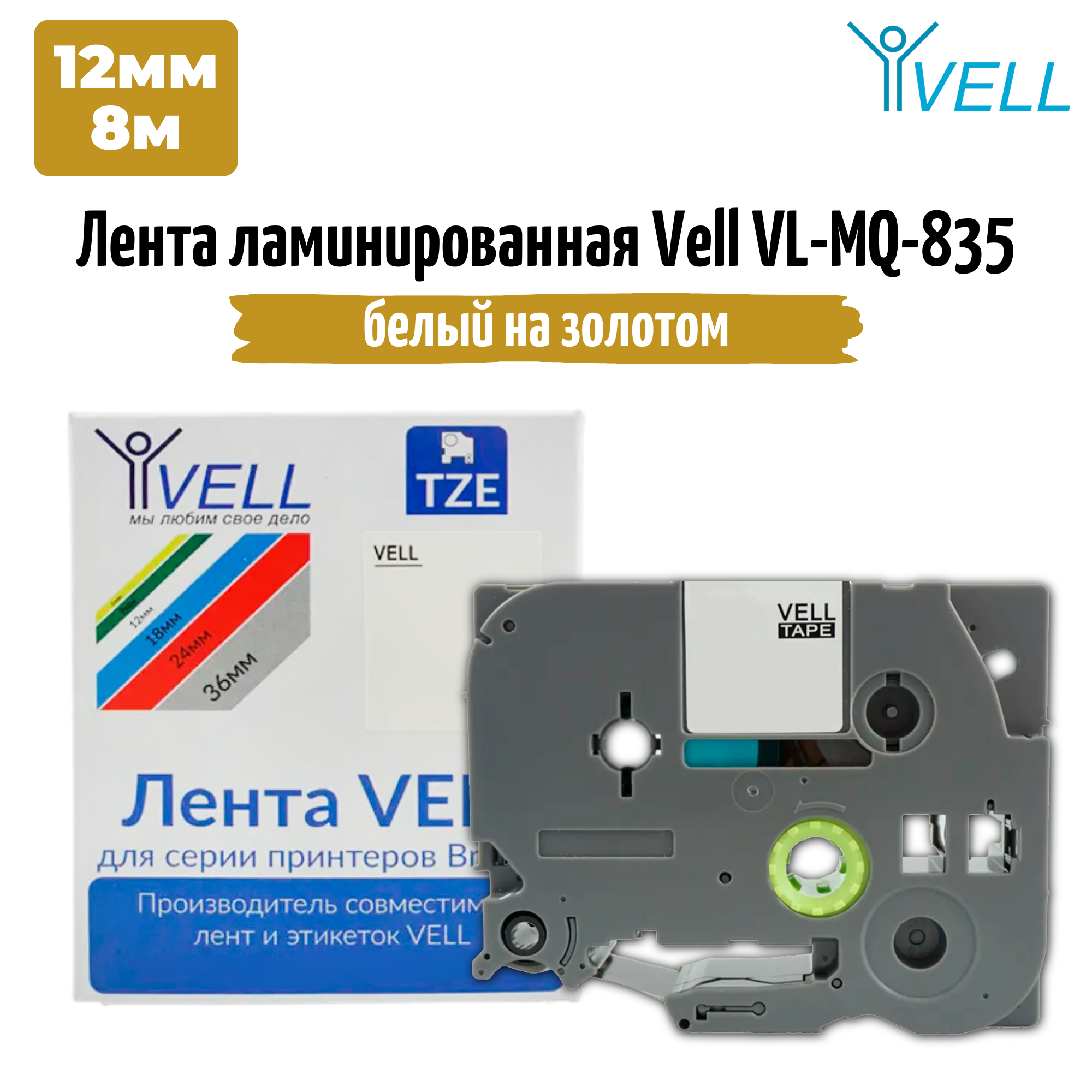 Лента Vell MQ-835 (12 мм, белый на золотом) для PT 1010/1280/D200/H105/E100/ D600/E300/2700/ P700/E550/9700 {Vell-MQ835}