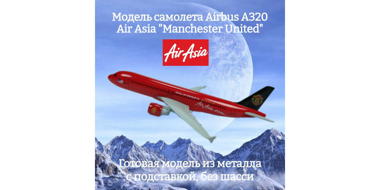 Модель самолета Airbus A320 Air Asia "Manchester United" длина 16 см (без шасси)