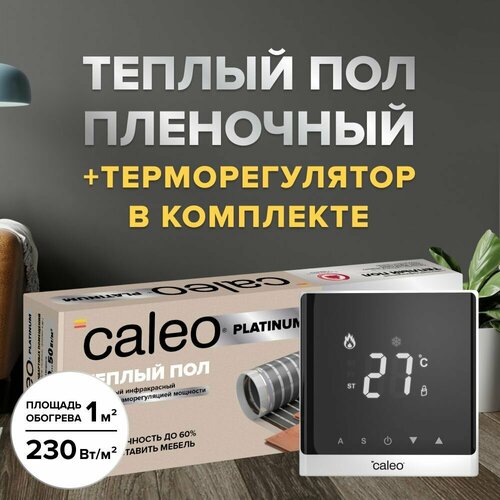 Теплый пол пленочный cаморегулируемый Caleo Platinum 50230-05-10 50230 Втм2 1 м2 в комплекте с терморегулятором С732 встраиваемым цифровым цвет белый 9664₽