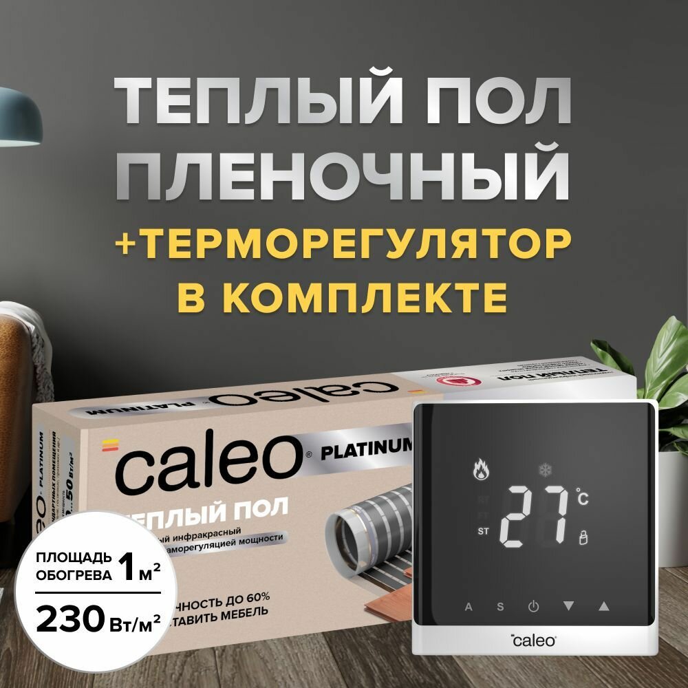 фото Теплый пол пленочный cаморегулируемый Caleo Platinum 50/230-0,5-1,0, 50/230 Вт/м2, 1 м2 в комплекте с терморегулятором С732 встраиваемым, цифровым (цвет белый)