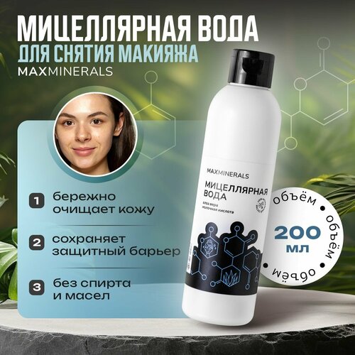 Мицеллярная вода для снятия макияжа, 200 мл