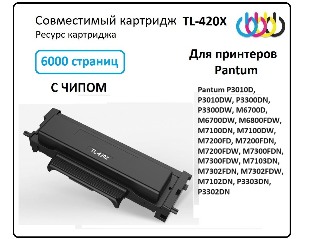 Совместимый тонер-картридж TL-420X подходит для Pantum P3010, M6700, M6800, P3300, M7100, M7200, M7300