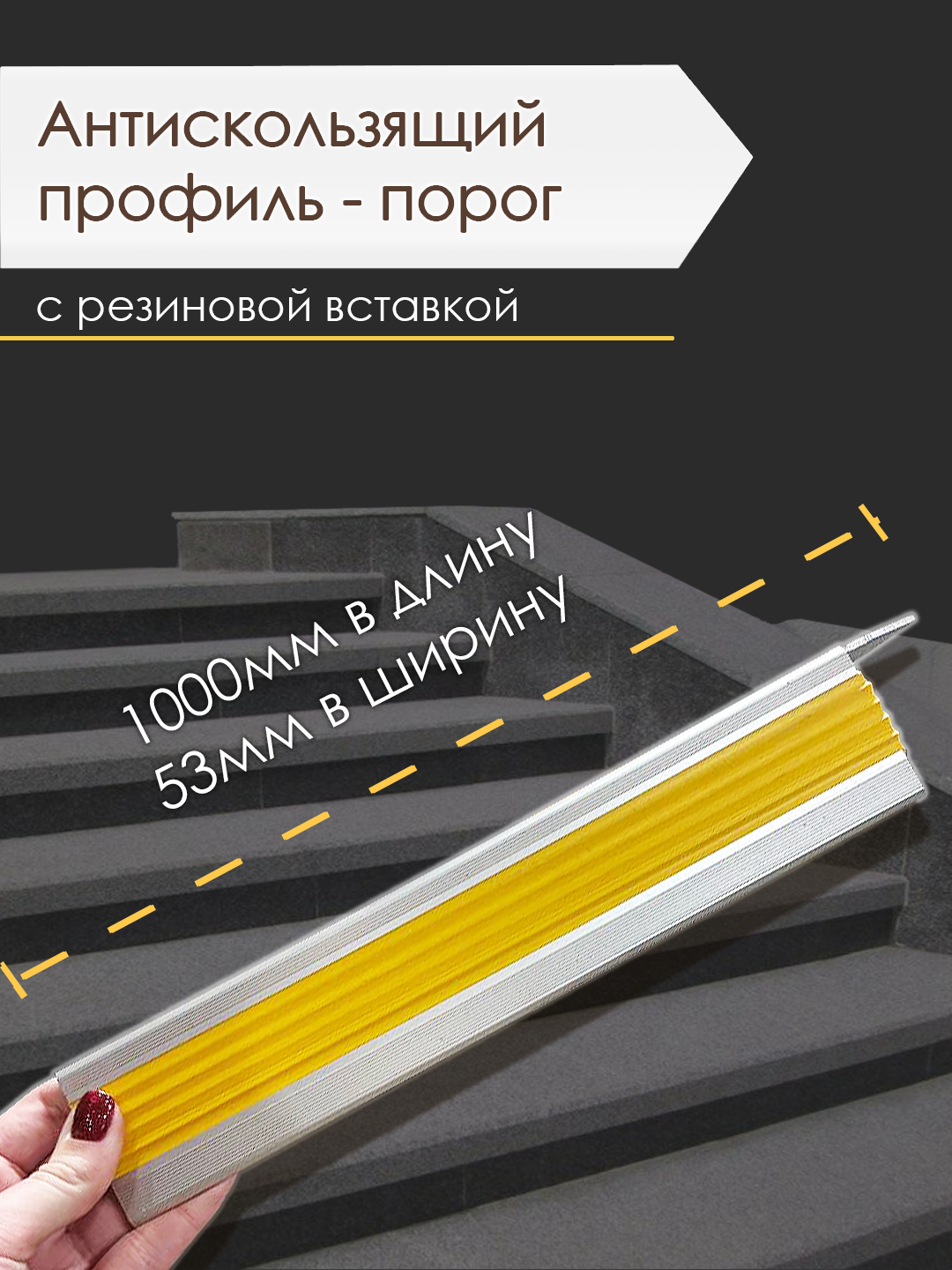 Антискользящий профиль-порог с желтой резиновой вставкой — фото 1