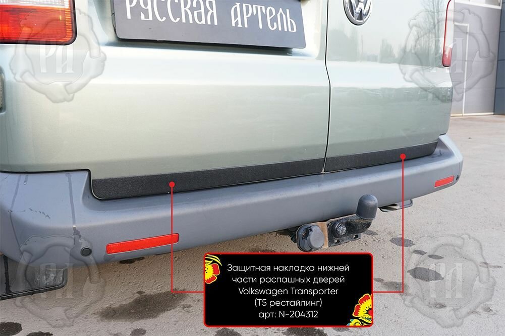 Защитные накладки нижней части распашных дверей Volkswagen Caravelle Т5, Transporter (Т5 рестайлинг), Multivan Т5 2003-2015 (шагрень)