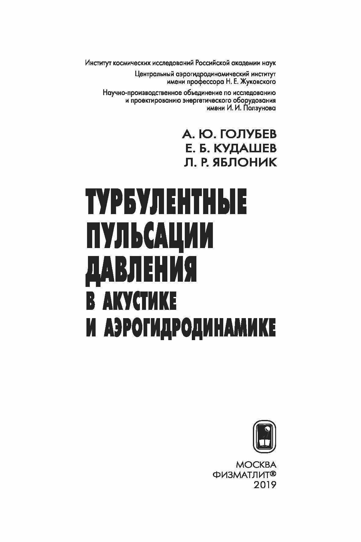 Турбулентные пульсации давления в акустике и аэрогидродинамике - фото №4
