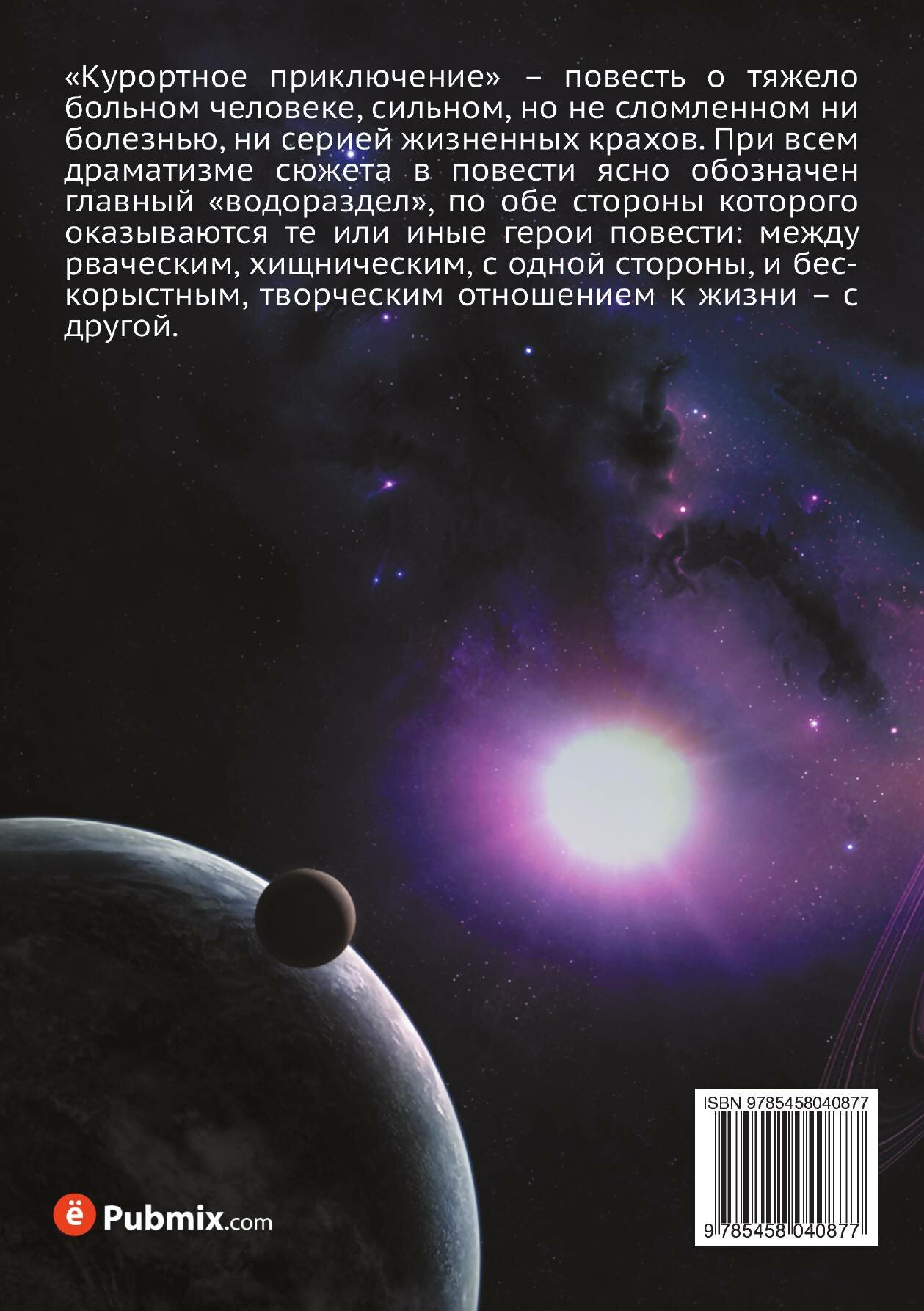 Книга Курортное приключение (Дубровин Евгений Пантелеевич) - фото №2