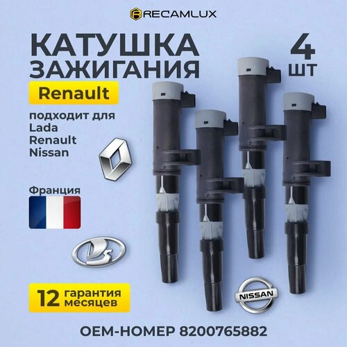 Катушка зажигания RENAULT 8200765882 4 шт для Лада Ларгус/ Рено Логан/ Duster 1.4i/1.6i 16V / Nissan Almera / Nissan Terrano