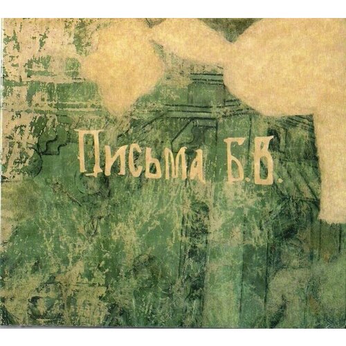 Леонид Фёдоров-Письма Б В Digipak 2023 Улитка CD Rus Компакт-диск 1шт 750₽