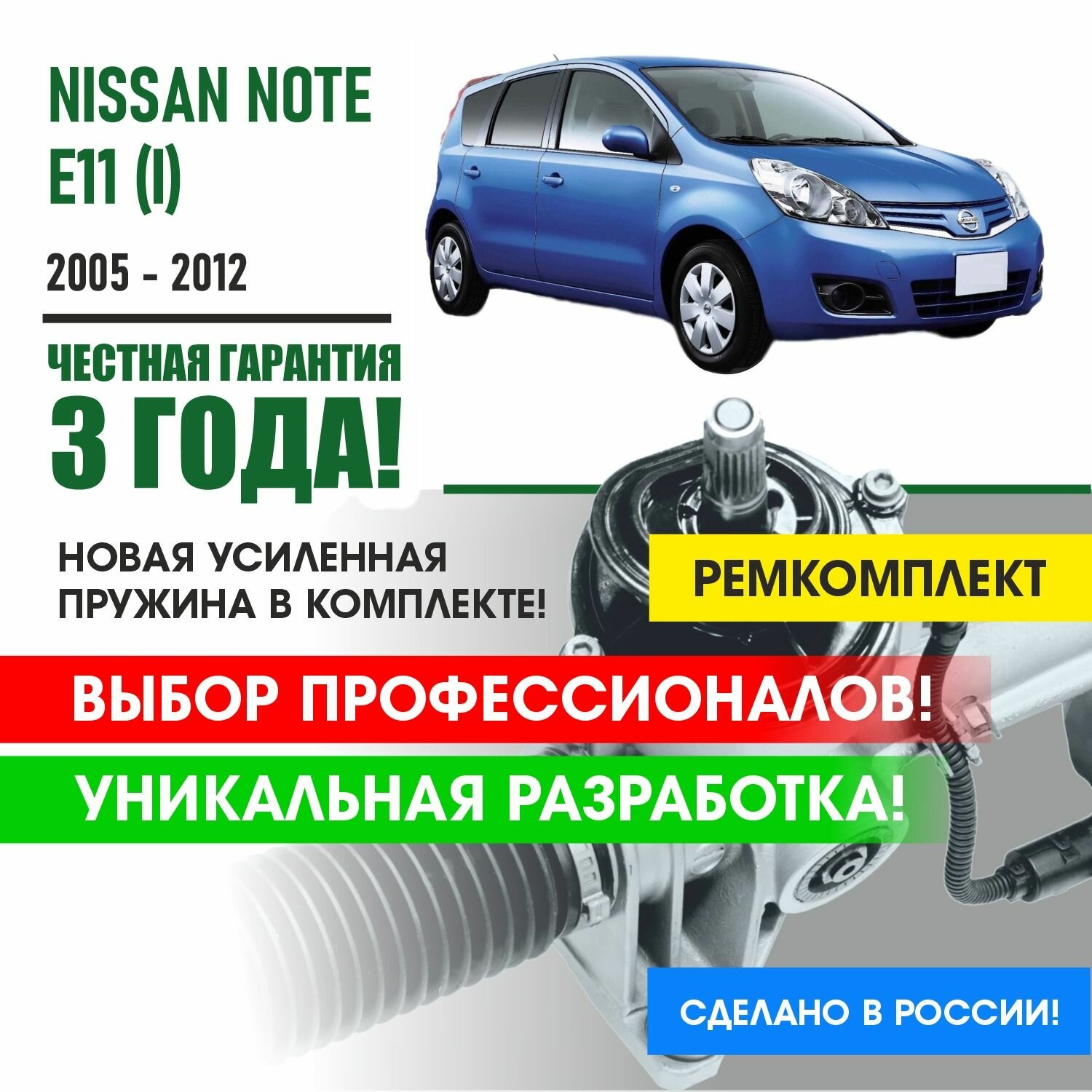 Ремкомплект рулевой рейки Ниссан Ноут Nissan NOTE E11 (I) 2005 - 2012 Прижимная и опорная втулка рулевой рейки, усиленная пружина в комплекте.