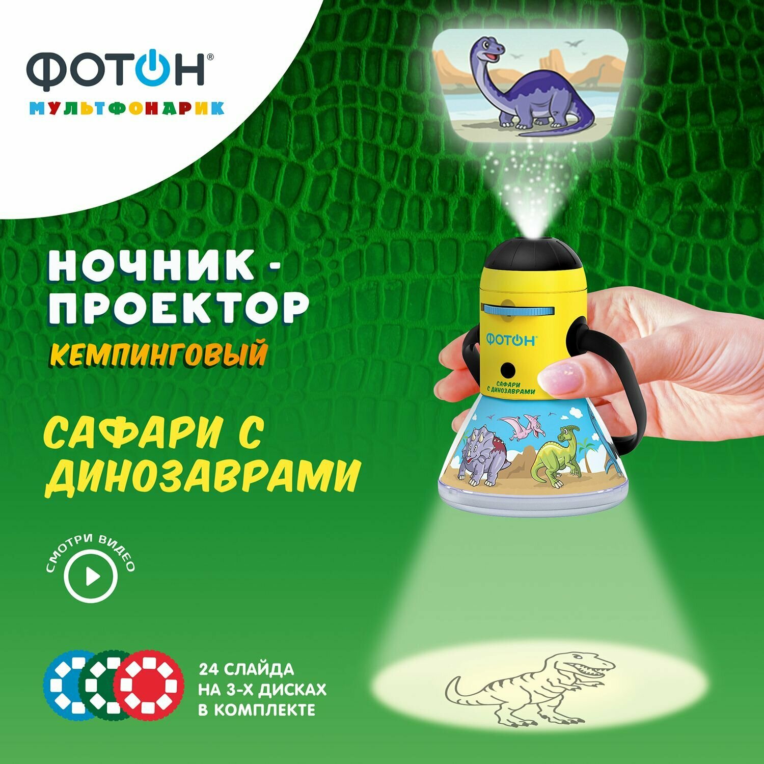 Ночник проектор кемпинговый фотон, Сафари с динозаврами