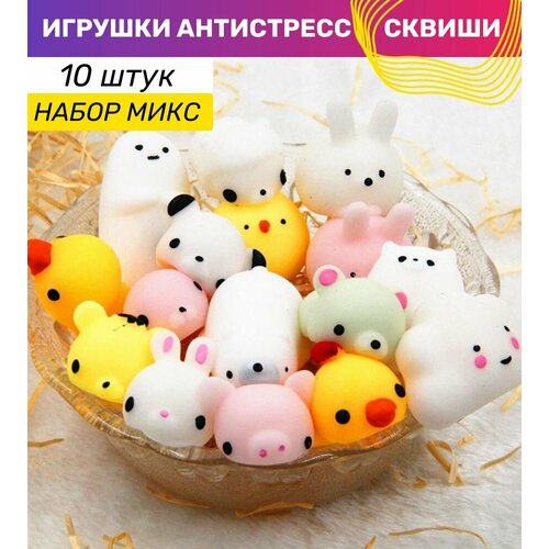 Набор игрушка антистресс Сквиши Милые мягкие животные микс 10 штук