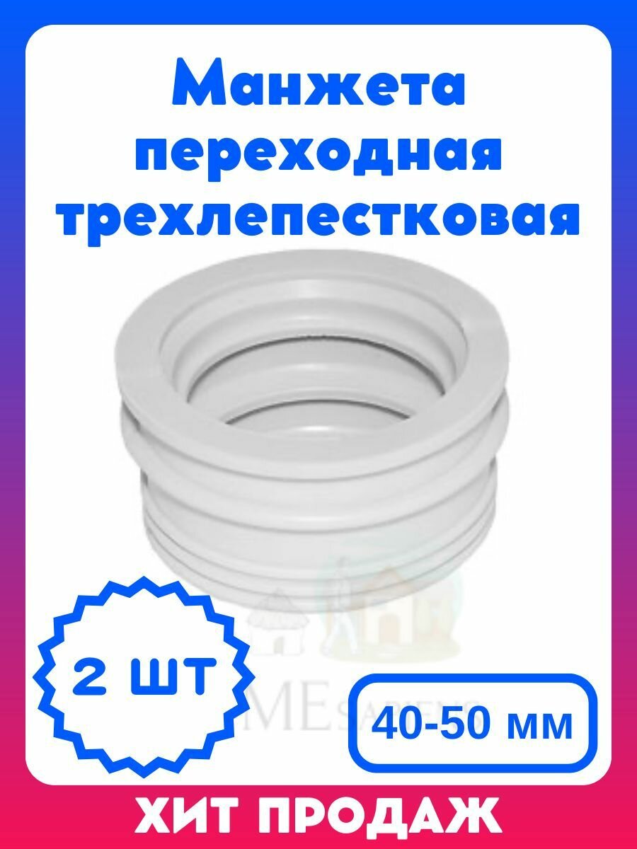 Манжета переходная трехлепестковая 40-50 мм цвет белый