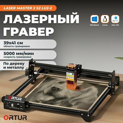 Лазерный гравер по металлу дереву LASER MASTER 2 S2 LU2-2 31100₽